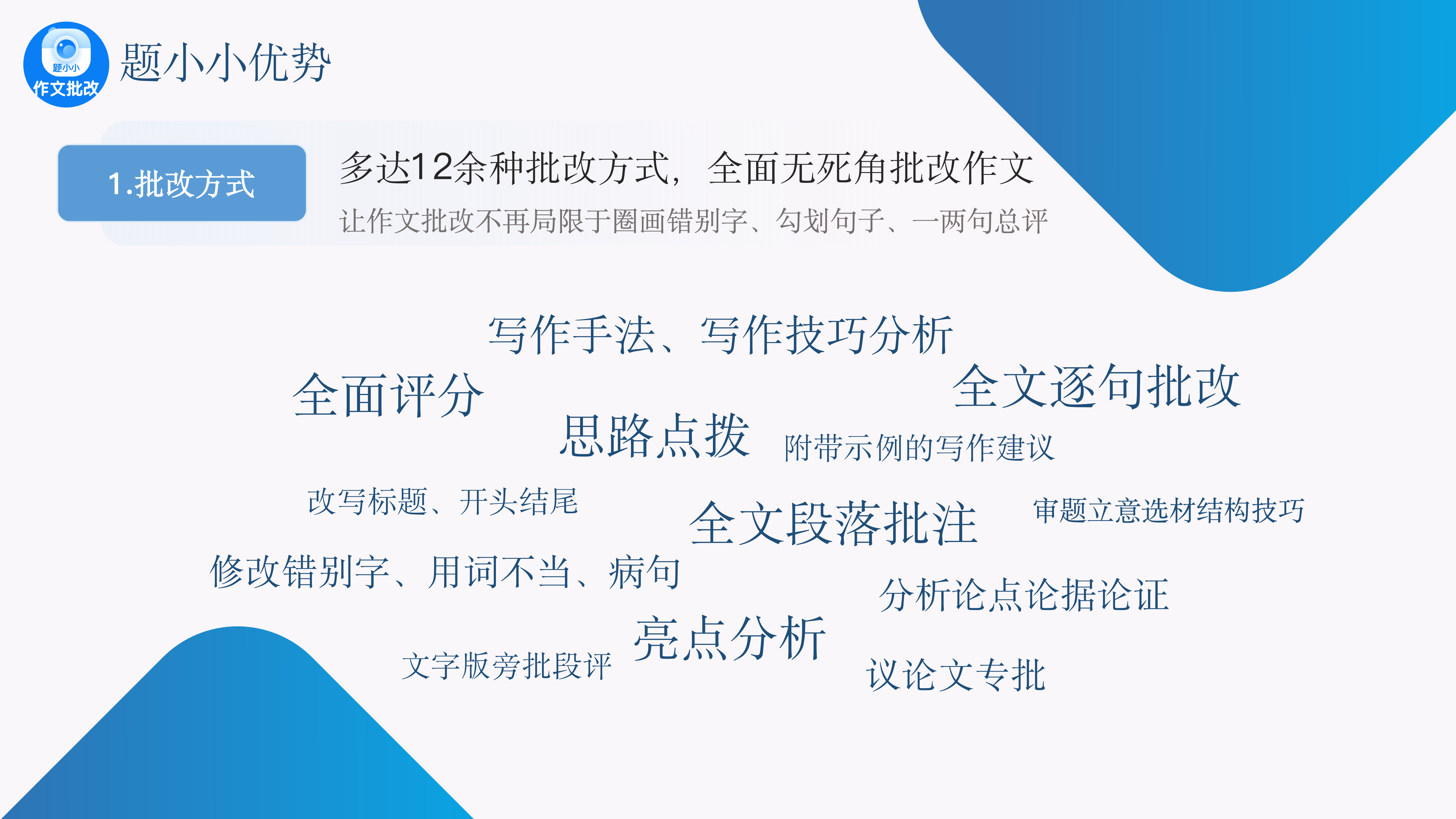 题小小作文批改多达10余种批改方式，专业批改评语功能展示