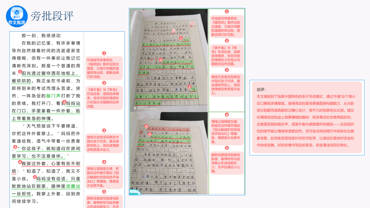 题小小作文批改智能旁批总评：数字版原文标注与手写作业本同步圈画