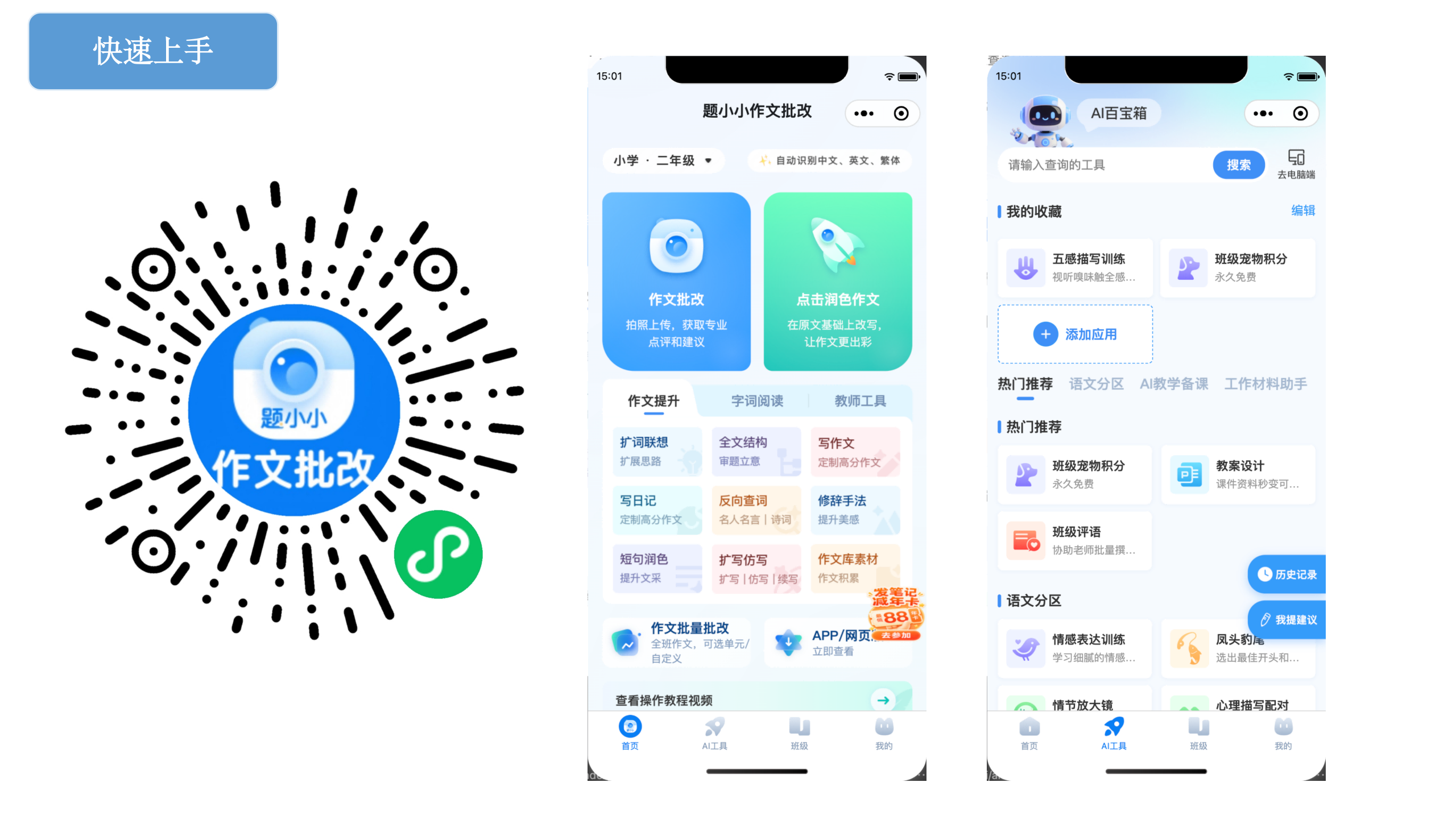题小小 AI 百宝箱：作文训练、班主任工具、家校沟通等 100+ H5 公开课玩法工具墙