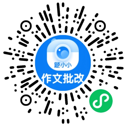 题小小作文批改微信小程序二维码