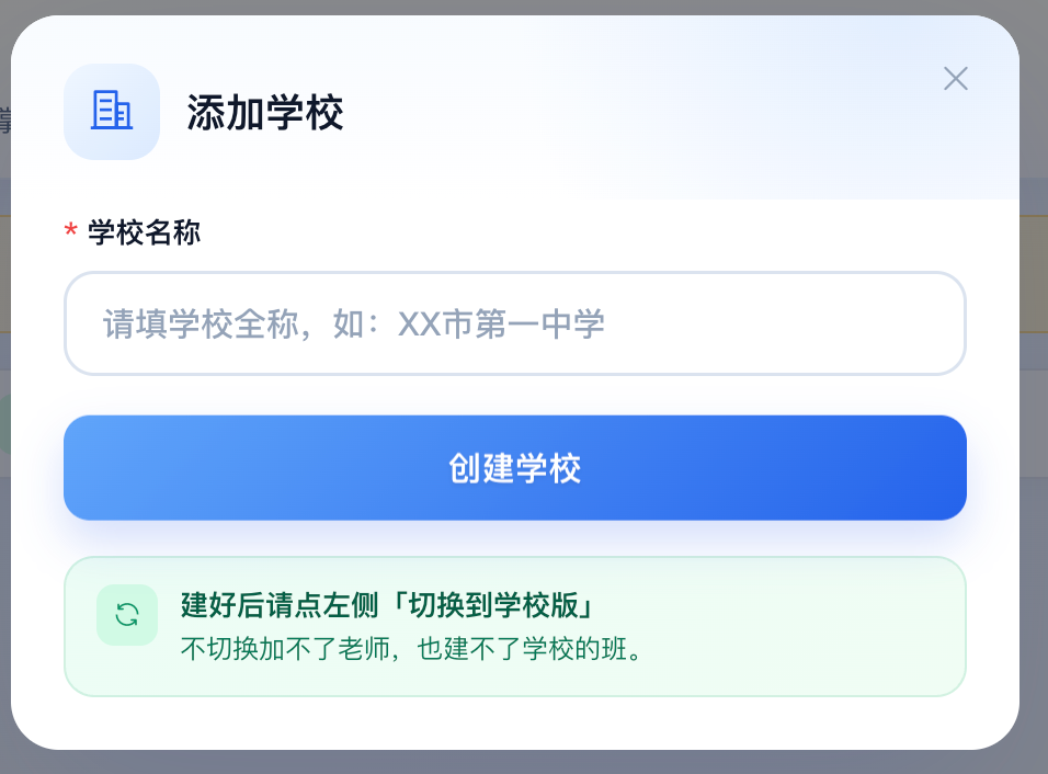 添加学校,填写学校名称后点创建学校