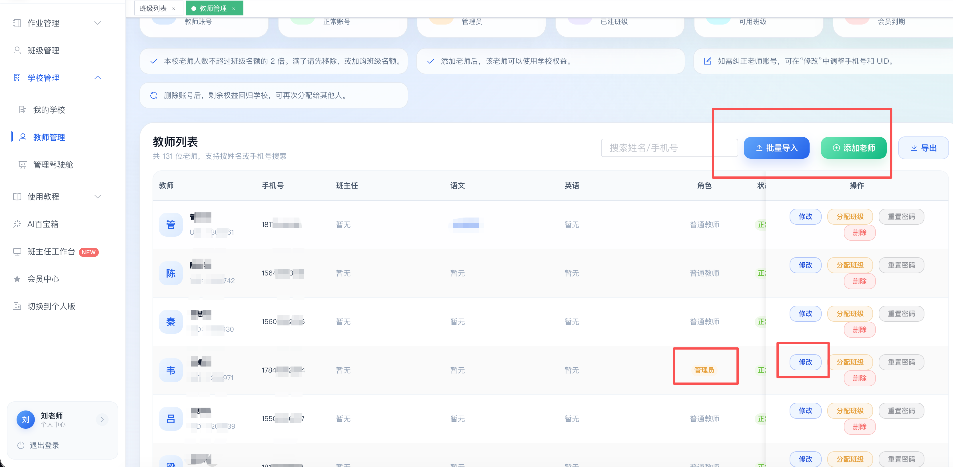 教师管理,能看到批量导入和添加老师