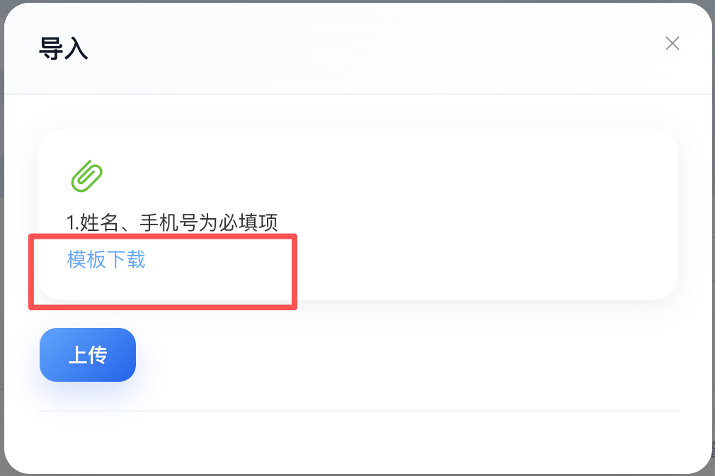 导入弹窗,姓名和手机号必填,可模板下载