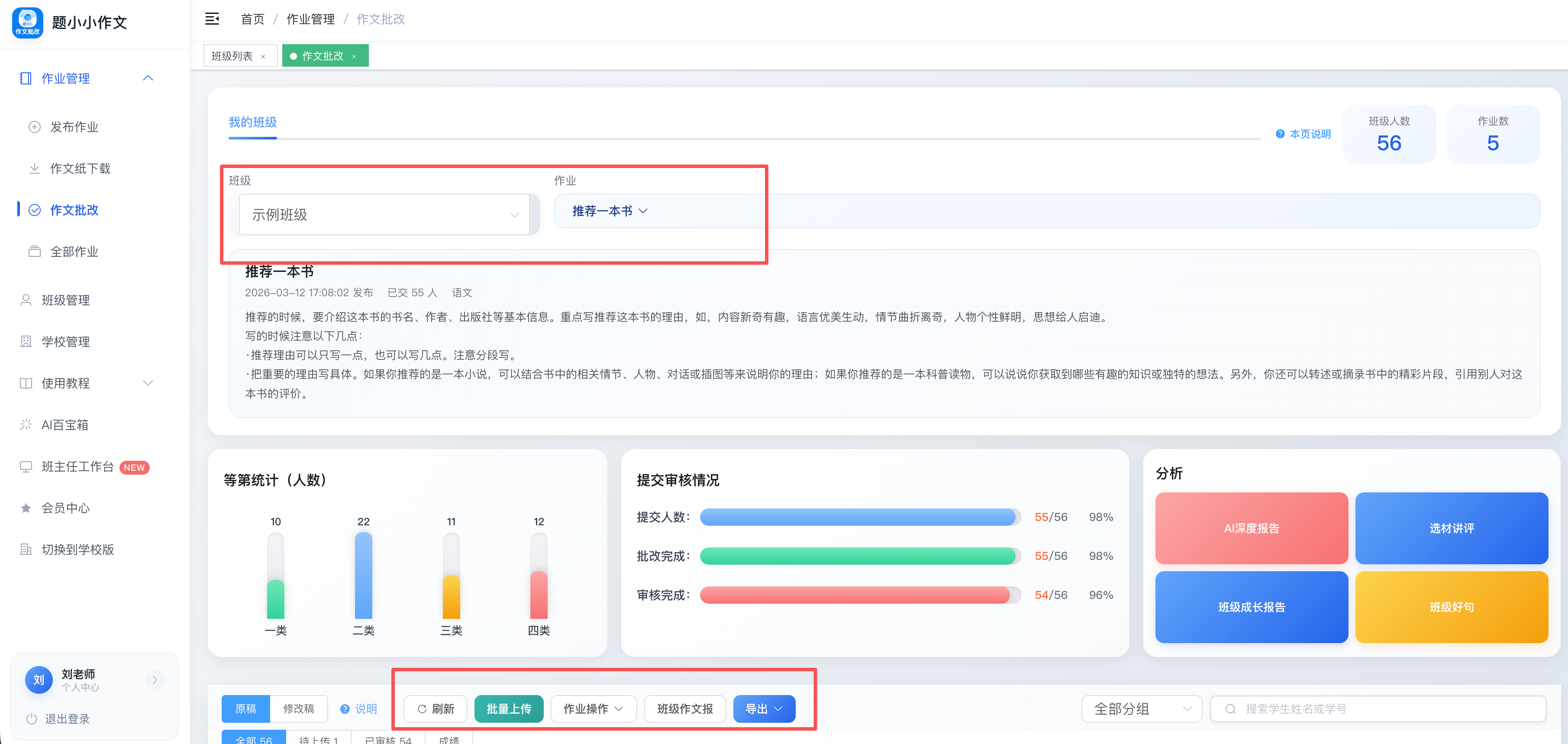 作文批改页,先选班级和作业,再点批量上传