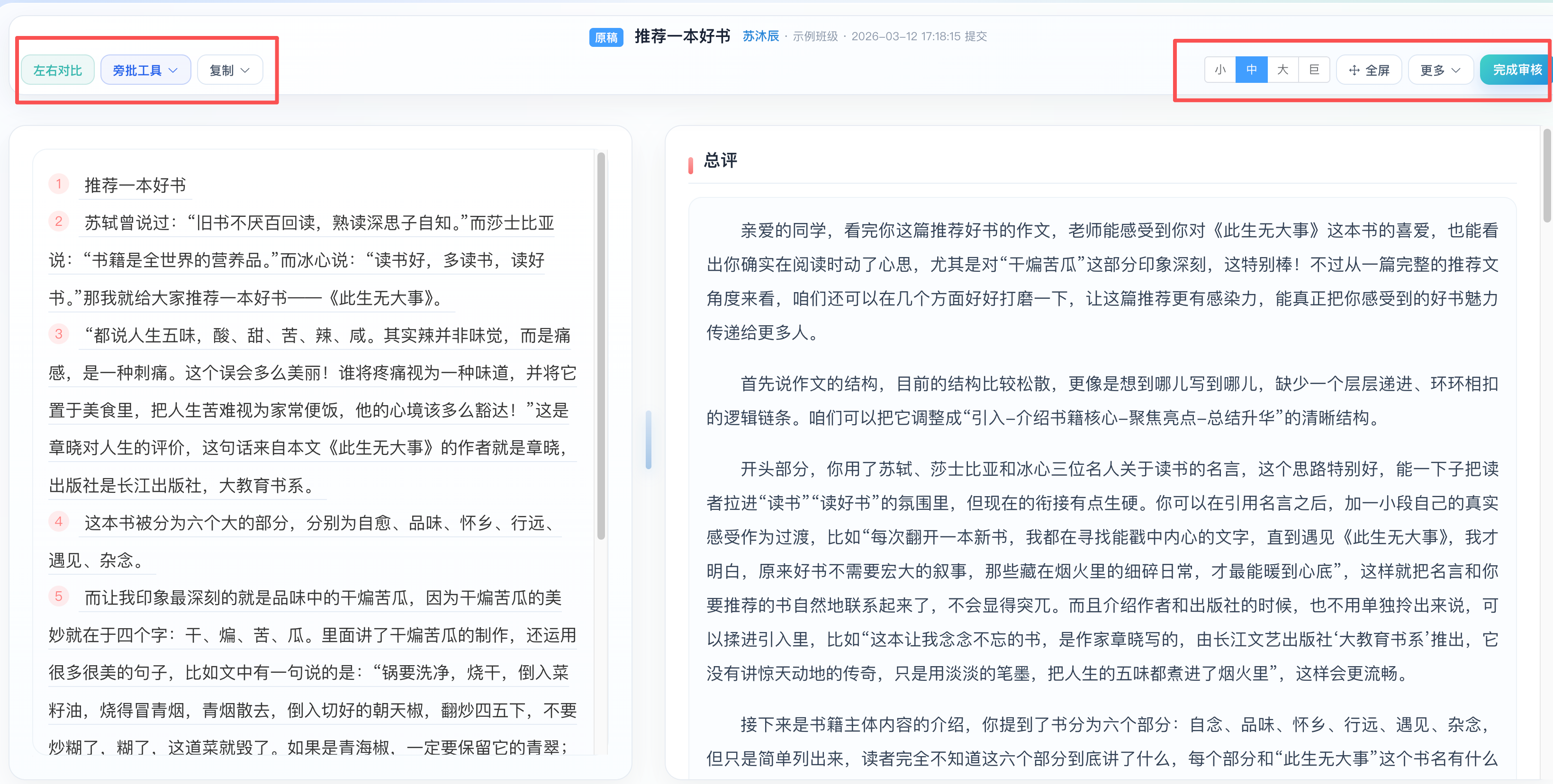 左右对比看原文和总评,右上角是完成审核