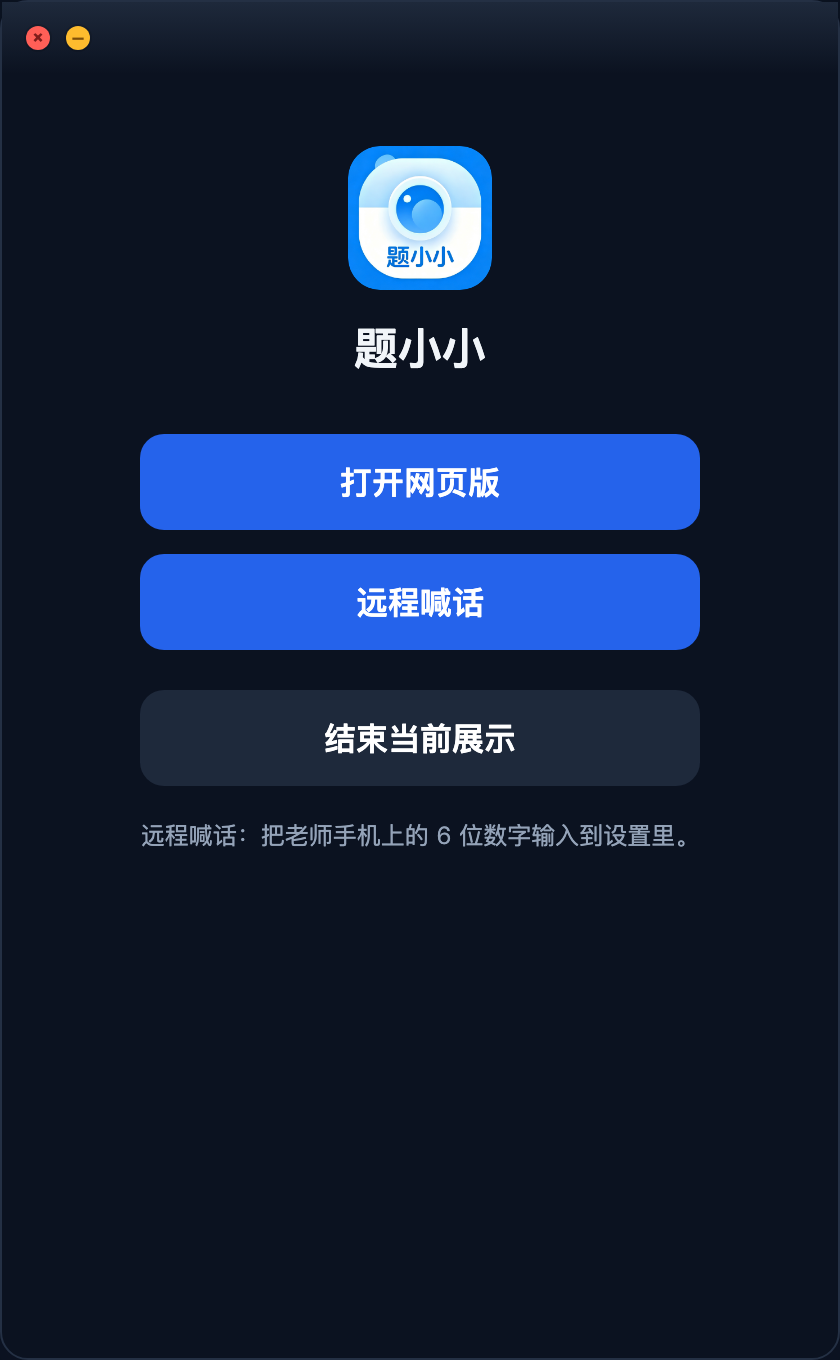 题小小教室端首页