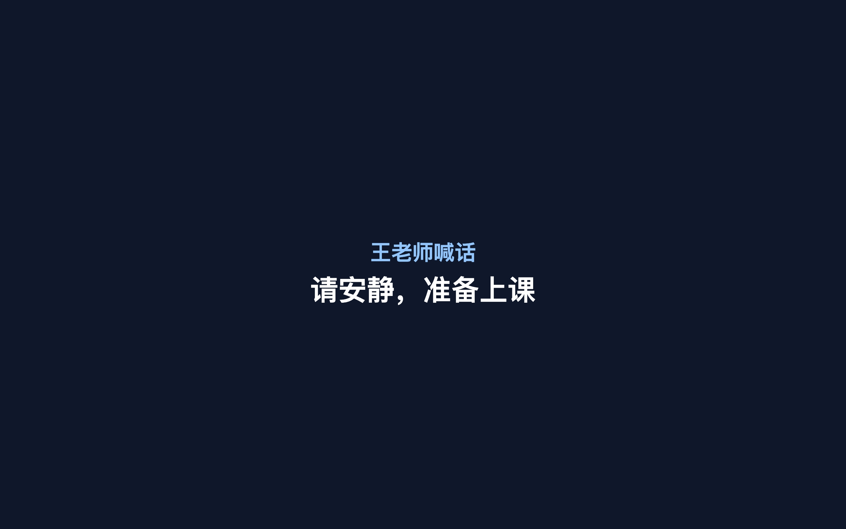 教室大屏收到老师喊话