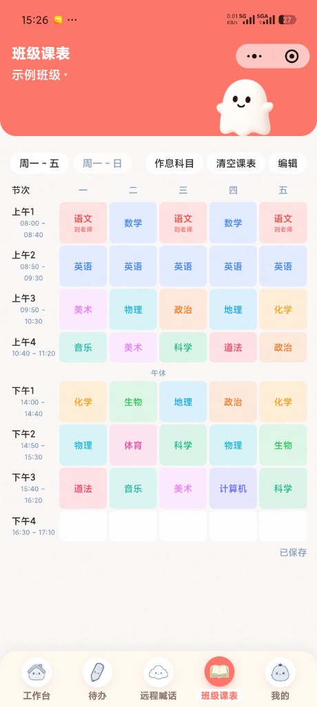 工作台手机班级课表