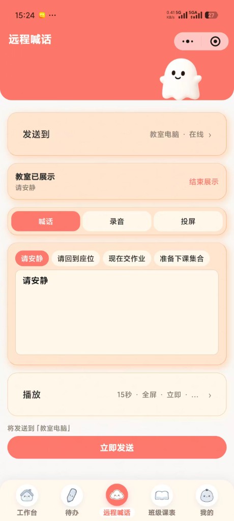 工作台手机远程喊话