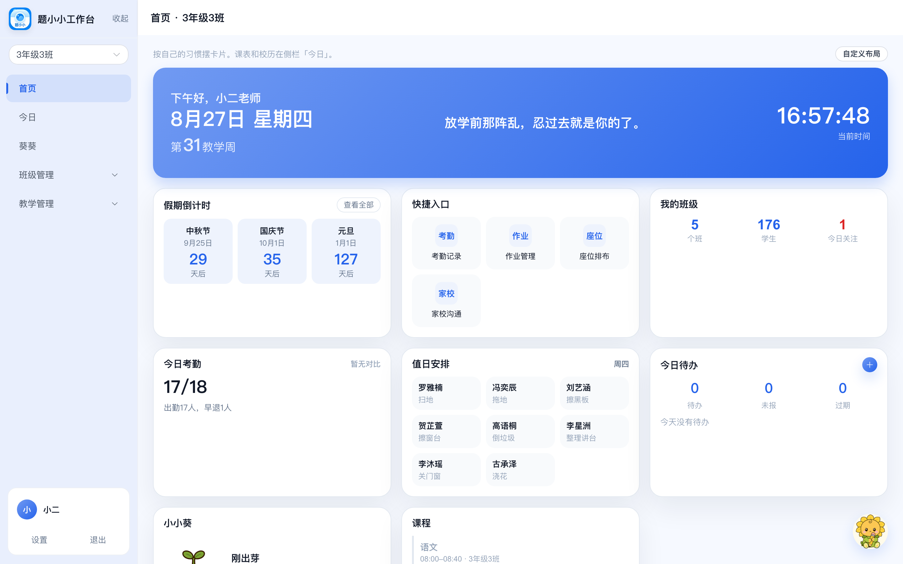 题小小工作台首页